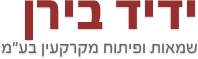 ידיד בירן - שמאות ופיתוח מקרקעין בע״מ