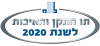תו התקן והאיכות לשנת 2020
